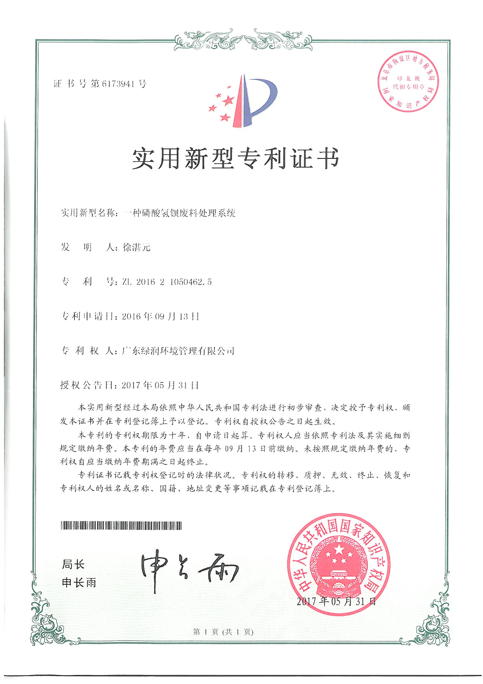 實(shí)用新型專利證書（一種磷酸氫鋇廢料處理系統(tǒng)）